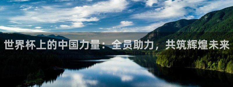 女足世界杯直播：世界杯上的中国力量：全员助力，共筑辉煌未来