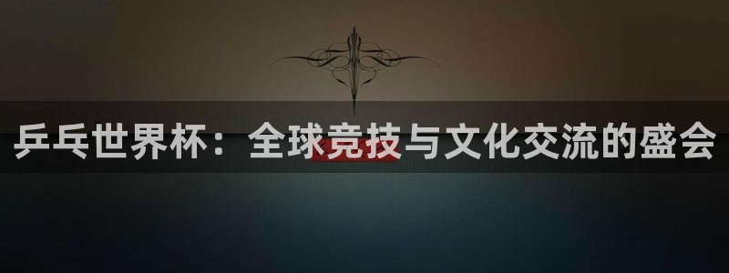 2026年世界杯：乒乓世界杯：全球竞技与文化交流的盛会