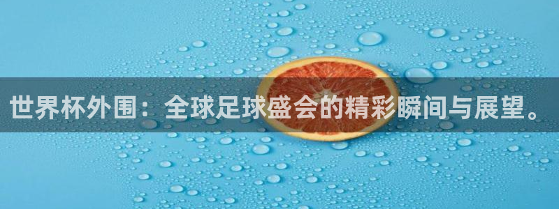 2026世界杯亚洲预选赛：世界杯外围：全球足球盛会的精彩瞬间与展望。