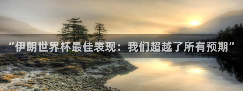 亚洲杯足球：“伊朗世界杯最佳表现：我们超越了所有预期”