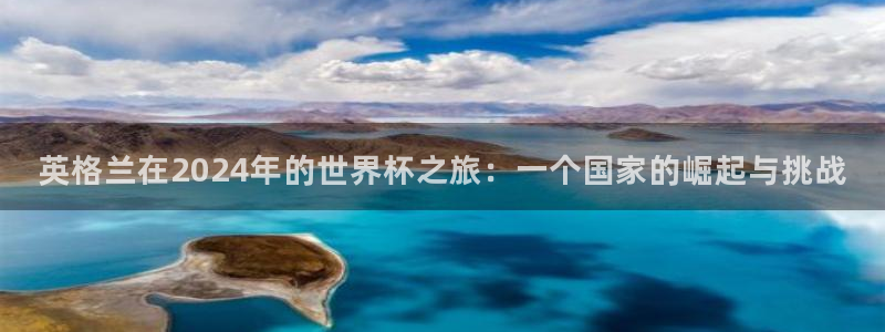 2026年男足世界杯：英格兰在2024年的世界杯之旅：一个国家的崛起与挑战